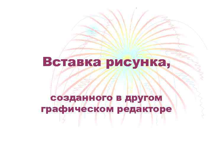 Вставка рисунка, созданного в другом графическом редакторе 