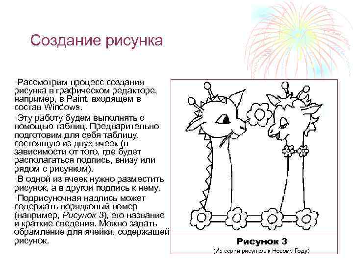 Создание рисунка • Рассмотрим процесс создания рисунка в графическом редакторе, например, в Paint, входящем