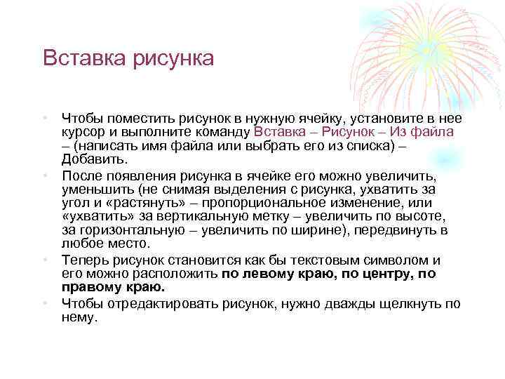 Вставка рисунка • Чтобы поместить рисунок в нужную ячейку, установите в нее курсор и