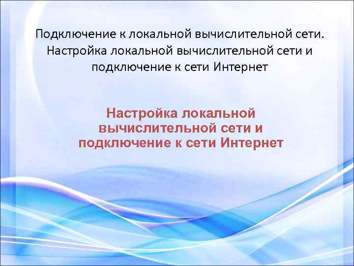 Подключение к локальной вычислительной сети. Настройка локальной вычислительной сети и подключение к сети Интернет