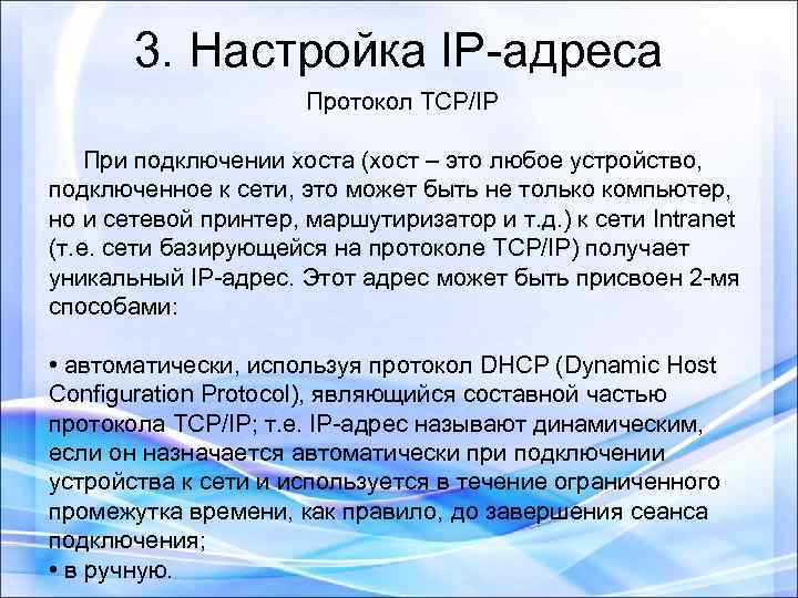 3. Настройка IP-адреса Протокол TCP/IP При подключении хоста (хост – это любое устройство, подключенное