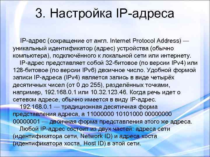 3. Настройка IP-адрес (сокращение от англ. Internet Protocol Address) — уникальный идентификатор (адрес) устройства
