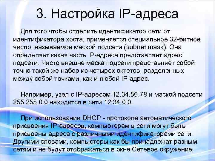 3. Настройка IP-адреса Для того чтобы отделить идентификатор сети от идентификатора хоста, применяется специальное