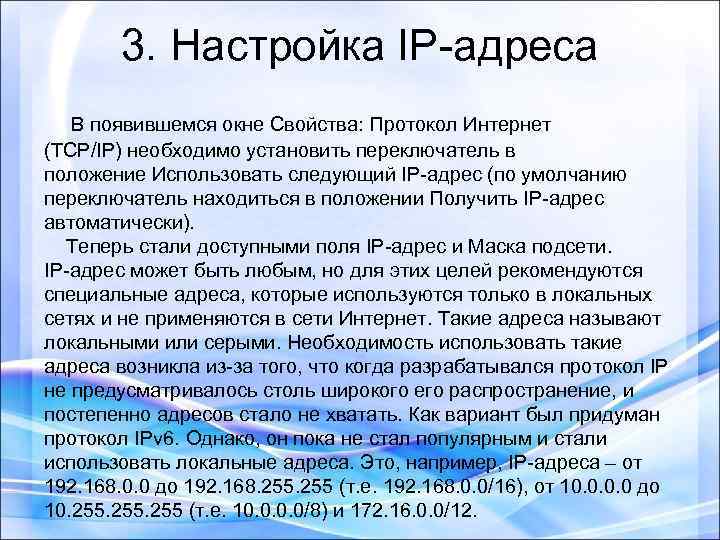 3. Настройка IP-адреса В появившемся окне Свойства: Протокол Интернет (TCP/IP) необходимо установить переключатель в