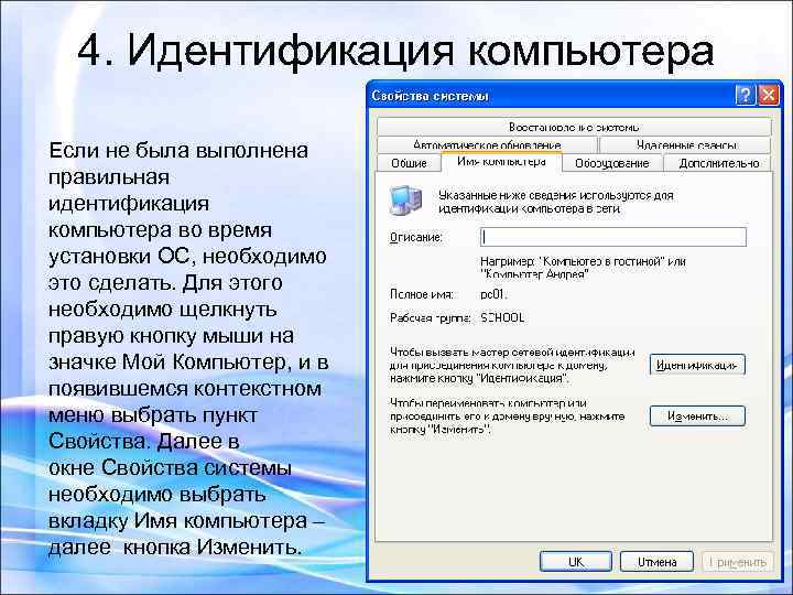 4. Идентификация компьютера Если не была выполнена правильная идентификация компьютера во время установки ОС,
