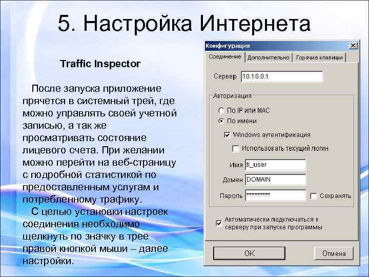 5. Настройка Интернета Traffic Inspector После запуска приложение прячется в системный трей, где можно