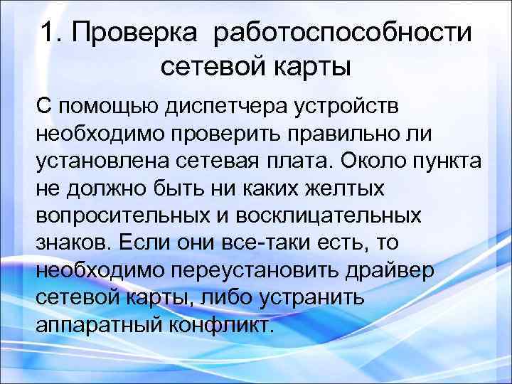 1. Проверка работоспособности сетевой карты С помощью диспетчера устройств необходимо проверить правильно ли установлена