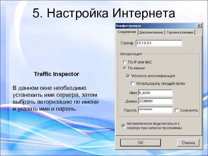 5. Настройка Интернета Traffic Inspector В данном окне необходимо установить имя сервера, затем выбрать