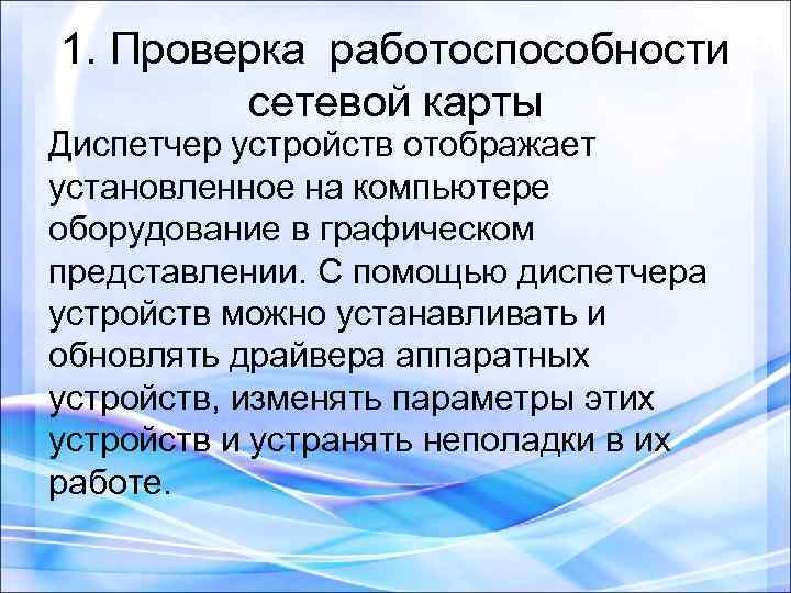 1. Проверка работоспособности сетевой карты Диспетчер устройств отображает установленное на компьютере оборудование в графическом