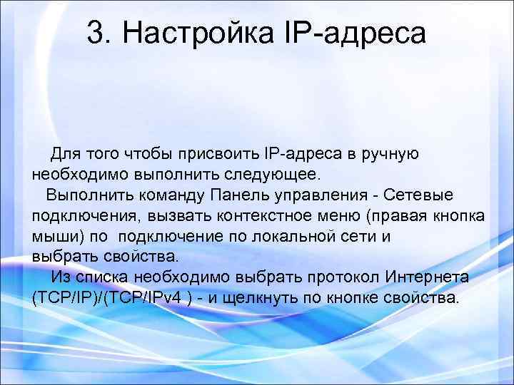 3. Настройка IP-адреса Для того чтобы присвоить IP-адреса в ручную необходимо выполнить следующее. Выполнить
