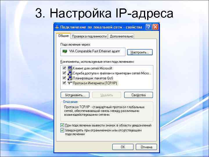 3. Настройка IP-адреса 
