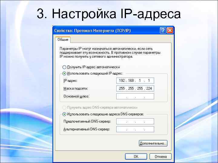 3. Настройка IP-адреса 