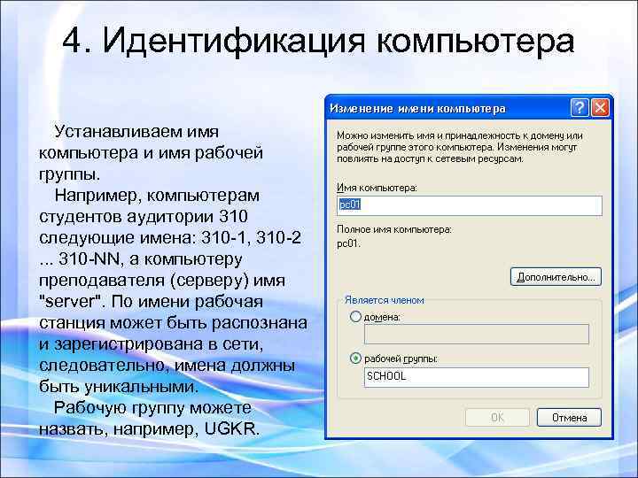 4. Идентификация компьютера Устанавливаем имя компьютера и имя рабочей группы. Например, компьютерам студентов аудитории