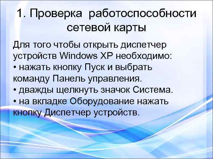 1. Проверка работоспособности сетевой карты Для того чтобы открыть диспетчер устройств Windows XP необходимо: