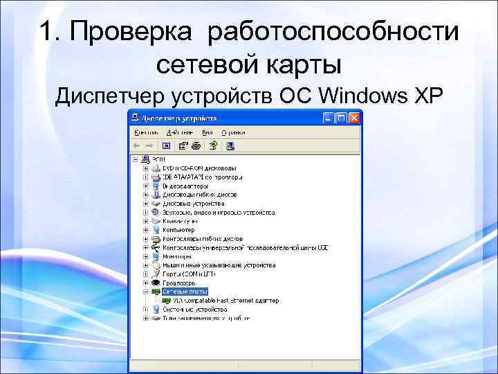 1. Проверка работоспособности сетевой карты Диспетчер устройств ОС Windows XP 