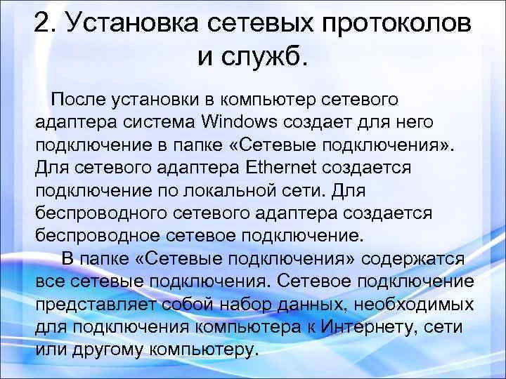 2. Установка сетевых протоколов и служб. После установки в компьютер сетевого адаптера система Windows