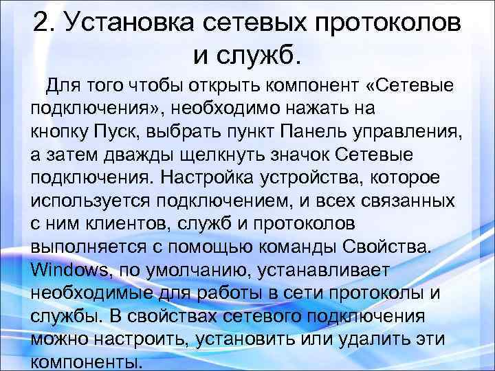 2. Установка сетевых протоколов и служб. Для того чтобы открыть компонент «Сетевые подключения» ,