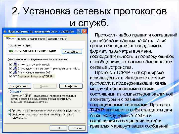 2. Установка сетевых протоколов и служб. Протокол - набор правил и соглашений для передачи