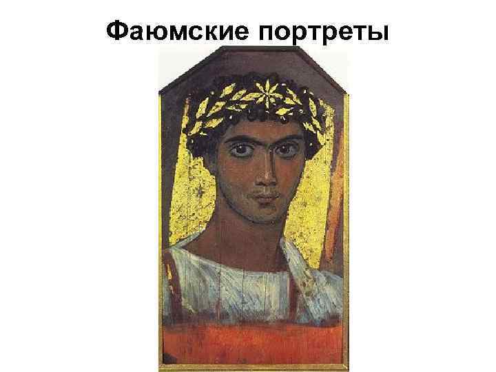 Фаюмские портреты 