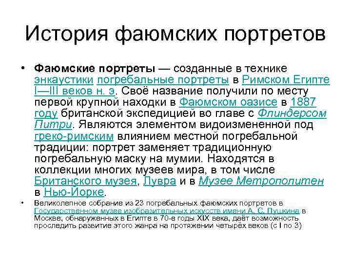 История фаюмских портретов • Фаюмские портреты — созданные в технике энкаустики погребальные портреты в