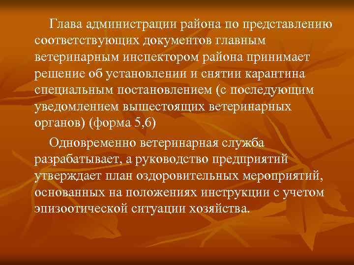 Глава администрации района по представлению соответствующих документов главным ветеринарным инспектором района принимает решение об