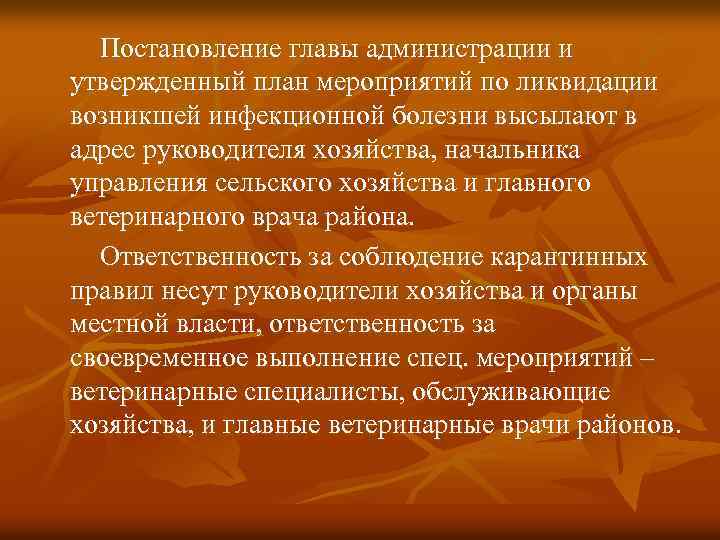 Постановление главы администрации и утвержденный план мероприятий по ликвидации возникшей инфекционной болезни высылают в