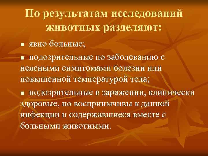Группы явно больных животных немедленно изолируют от общего стада, лечат или отправляют на вынужденный