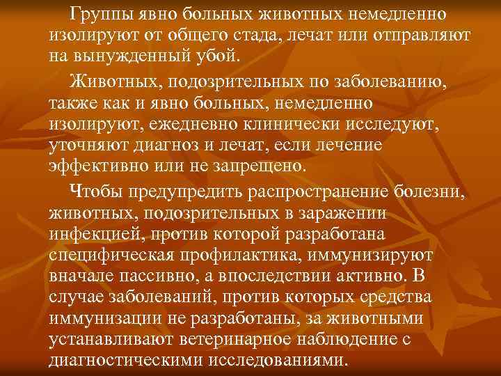 III. Мероприятия в угрожаемой зоне. Местные органы власти, руководители хозяйства, ветеринарные специалисты принимают меры