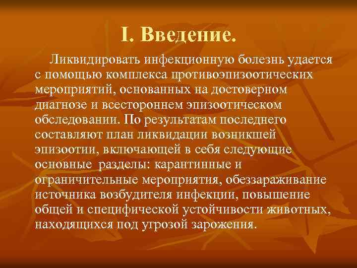 I. Введение. Ликвидировать инфекционную болезнь удается с помощью комплекса противоэпизоотических мероприятий, основанных на достоверном