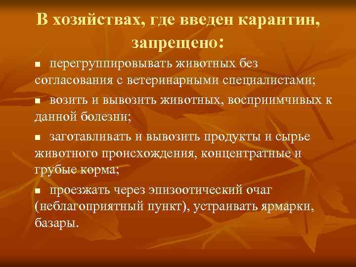 В хозяйствах, где введен карантин, запрещено: перегруппировывать животных без согласования с ветеринарными специалистами; n