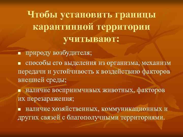 Чтобы установить границы карантинной территории учитывают: природу возбудителя; n способы его выделения из организма,
