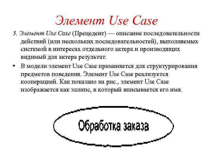 Элемент Use Case 5. Элемент Use Case (Прецедент) — описание последовательности действий (или нескольких