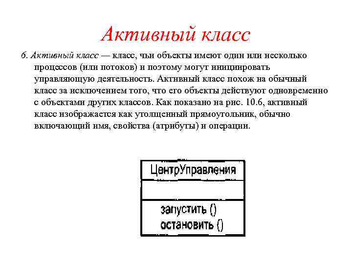 Активный класс 6. Активный класс — класс, чьи объекты имеют один или несколько процессов