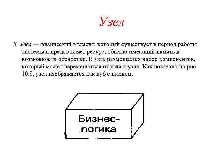 Узел 8. Узел — физический элемент, который существует в период работы системы и представляет