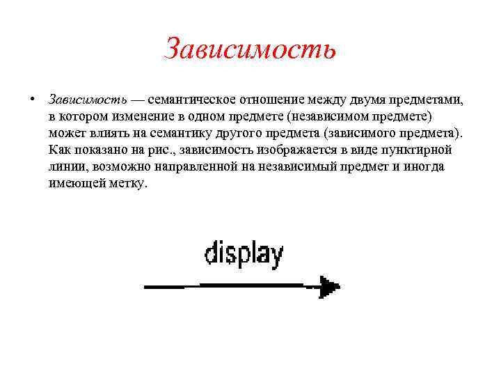 Зависимость • Зависимость — семантическое отношение между двумя предметами, в котором изменение в одном