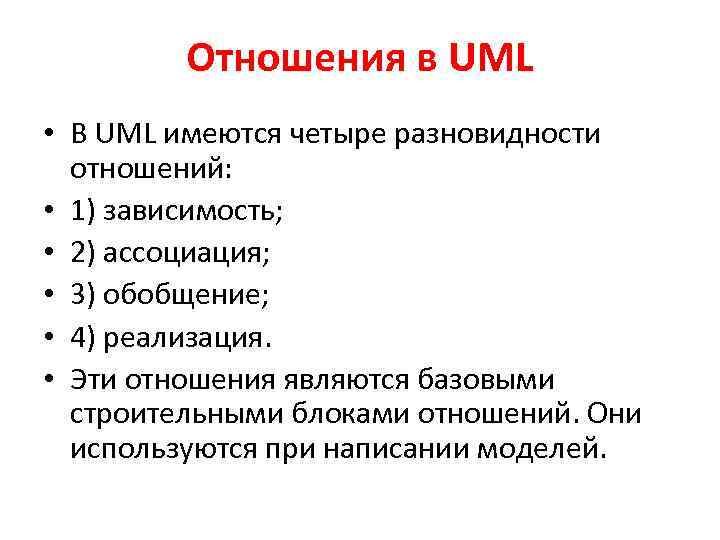Отношения в UML • В UML имеются четыре разновидности отношений: • 1) зависимость; •