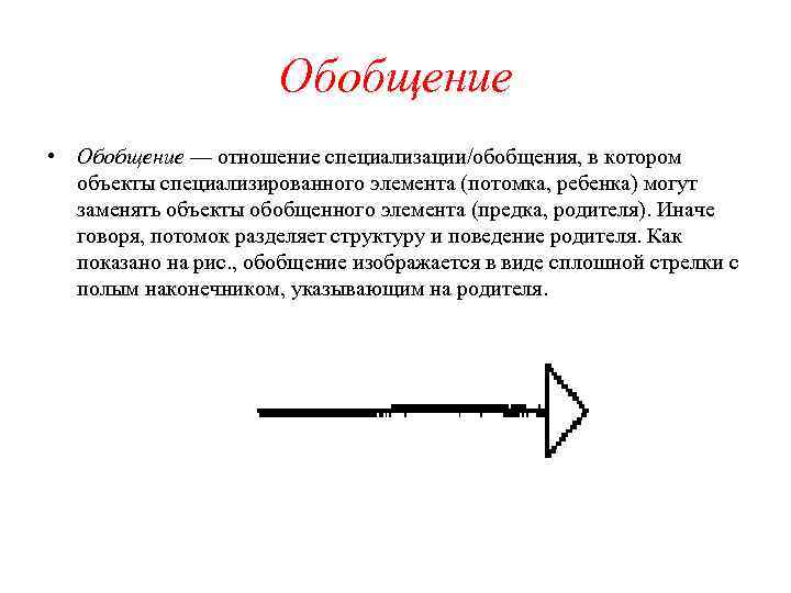 Обобщение • Обобщение — отношение специализации/обобщения, в котором объекты специализированного элемента (потомка, ребенка) могут