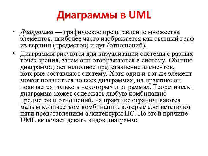 Диаграммы в UML • Диаграмма — графическое представление множества элементов, наиболее часто изображается как