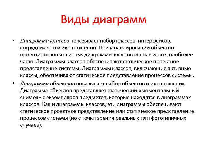 Виды диаграмм • Диаграмма классов показывает набор классов, интерфейсов, сотрудничеств и их отношений. При
