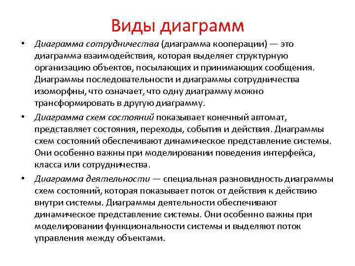 Виды диаграмм • Диаграмма сотрудничества (диаграмма кооперации) — это диаграмма взаимодействия, которая выделяет структурную