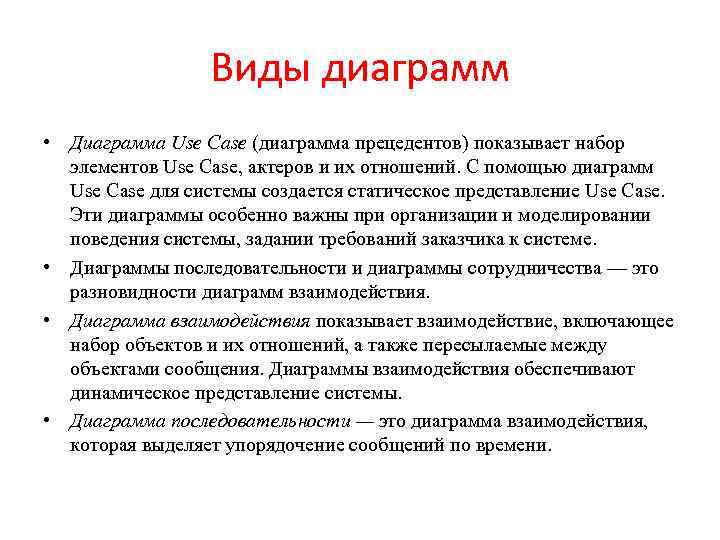 Виды диаграмм • Диаграмма Use Case (диаграмма прецедентов) показывает набор элементов Use Case, актеров