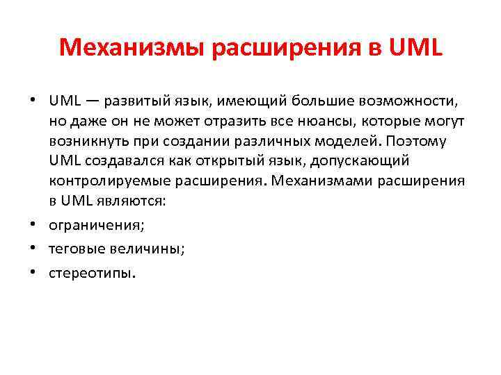 Механизмы расширения в UML • UML — развитый язык, имеющий большие возможности, но даже