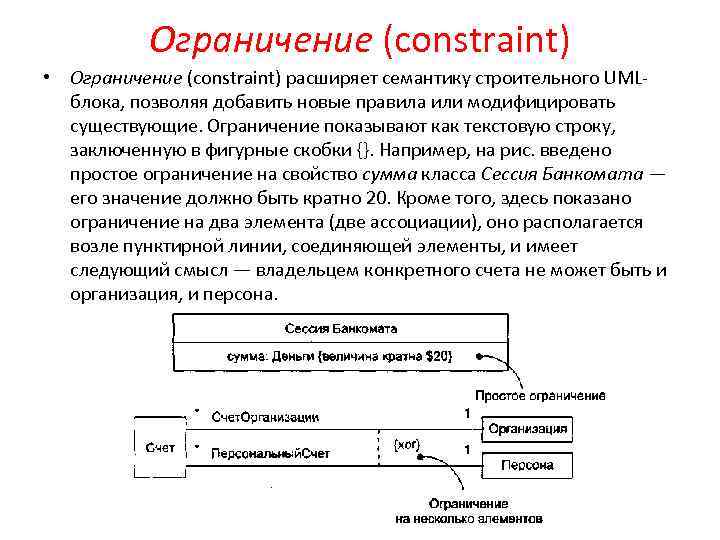 Ограничение (constraint) • Ограничение (constraint) расширяет семантику строительного UMLблока, позволяя добавить новые правила или