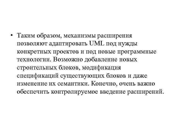  • Таким образом, механизмы расширения позволяют адаптировать UML под нужды конкретных проектов и