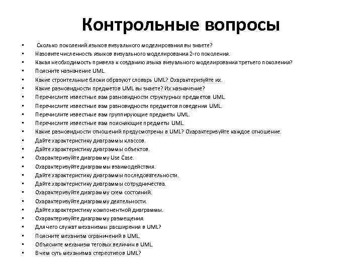Контрольные вопросы • • • • • • • Сколько поколений языков визуального моделирования