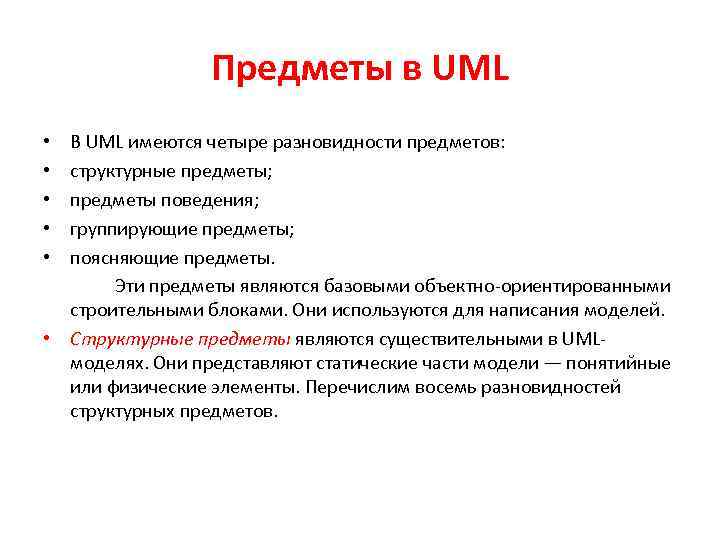 Предметы в UML В UML имеются четыре разновидности предметов: структурные предметы; предметы поведения; группирующие