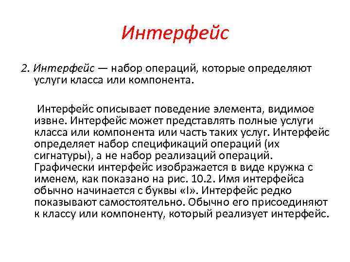 Интерфейс 2. Интерфейс — набор операций, которые определяют услуги класса или компонента. Интерфейс описывает