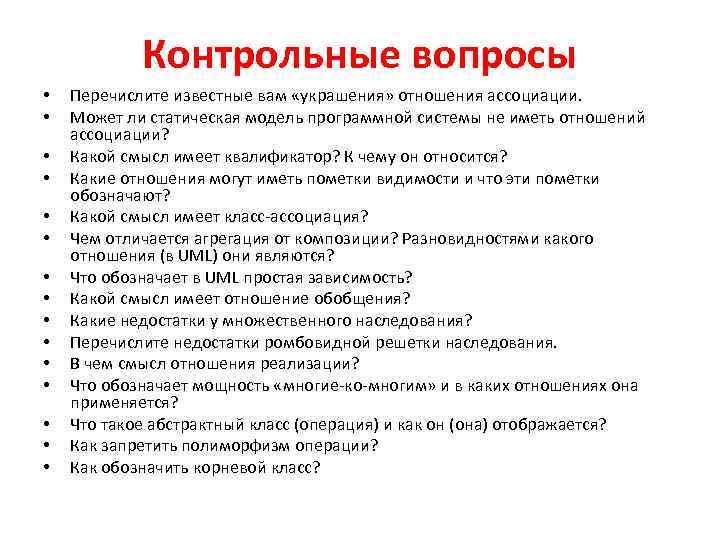 Контрольные вопросы • • • • Перечислите известные вам «украшения» отношения ассоциации. Может ли