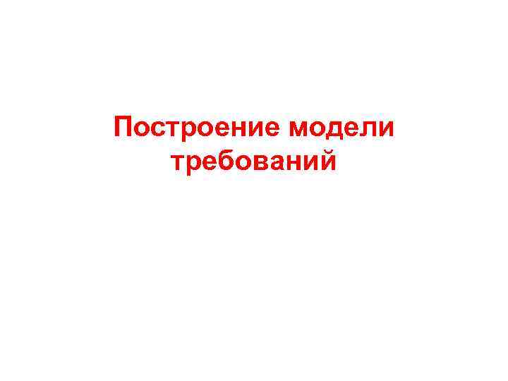Построение модели требований 