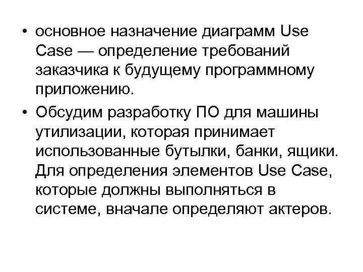  • основное назначение диаграмм Use Case — определение требований заказчика к будущему программному